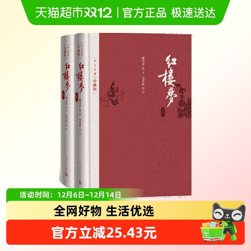 红楼梦 （上下） 曹雪芹 人民文学出版社 正版书籍