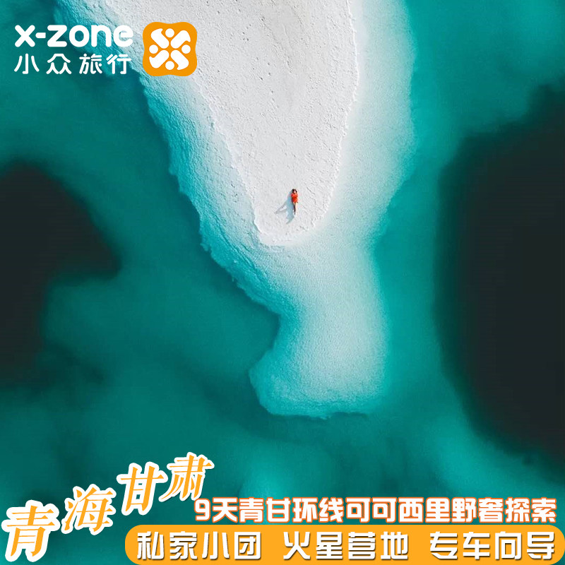 野奢·青海甘肃9天可可西里【冷湖火星营地 敦煌山庄】无人机航拍