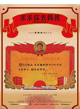 求求你，表扬我