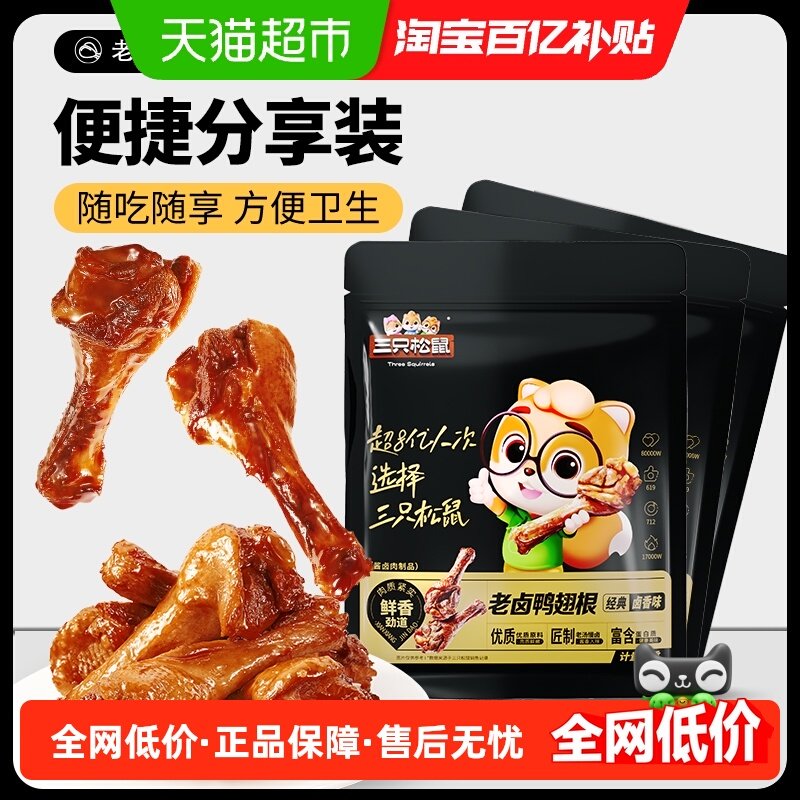 三只松鼠老卤鸭翅根卤味小鸭腿熟食鸭肉小包装休闲零食解馋,零食/坚果/特产,鸭肉零食,淘宝优惠券,粉丝福利购,淘宝优惠卷