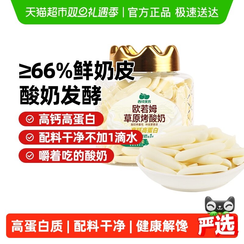 【下拉详情领优惠】西域美农烤酸奶欧若姆烤酸奶内蒙烤奶片鲜乳条