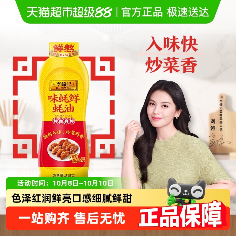 李锦记味蚝鲜蚝油815g