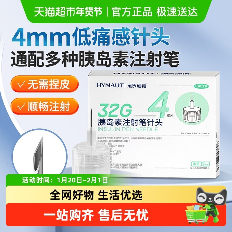 海氏海诺胰岛素注射笔针头32G一次性通用低痛无菌家用糖尿病针4mm,医疗器械,其他检测试纸,淘宝优惠券,粉丝福利购,淘宝优惠卷