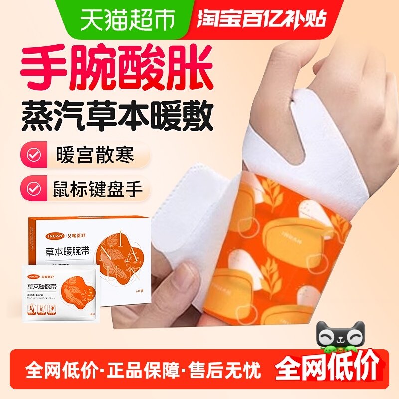 海氏海诺艾暖手腕热敷暖贴自发热蒸汽暖手腱鞘护手腕关节加热灸贴,医疗器械,暖宫贴,淘宝优惠券,粉丝福利购,淘宝优惠卷