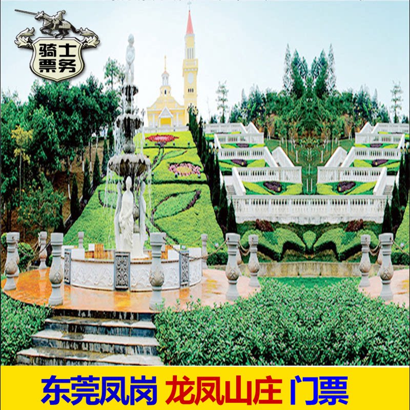 度假村-观光套票(观光票 旋转木马 现金券)]东莞凤岗龙凤山庄观光门票