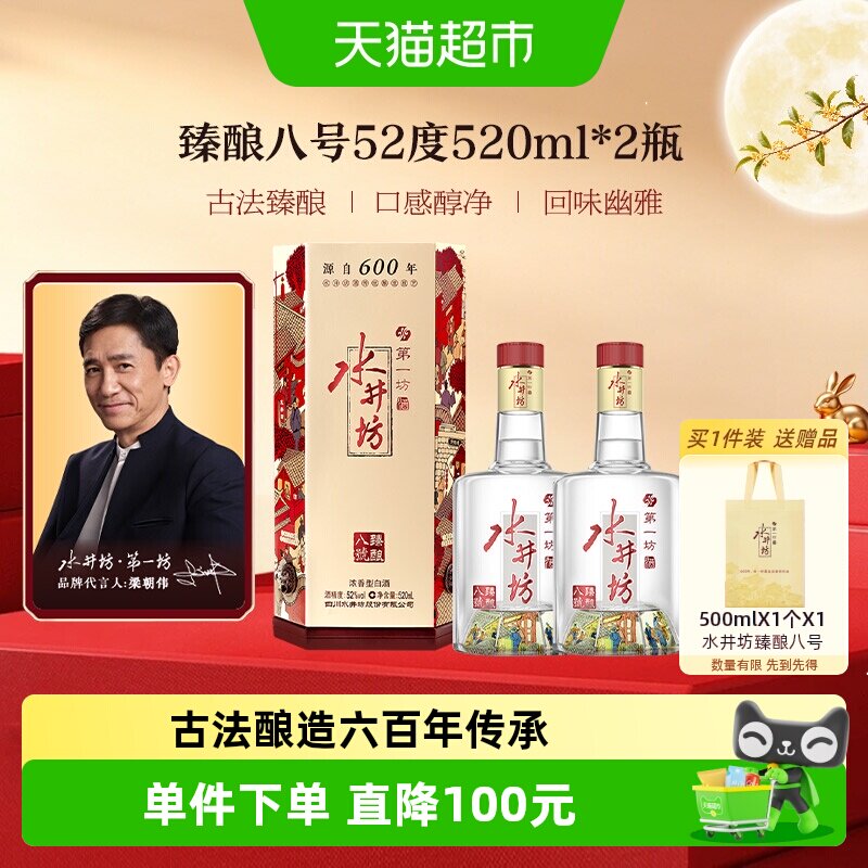 梁朝伟推荐-水井坊臻酿八号52度520ml*2瓶 双支装 浓香型白酒中秋