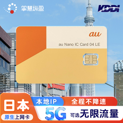 日本AU电话卡
