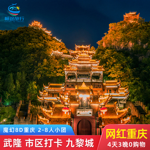 8人小团 重庆旅游4天3晚跟团游 武隆天坑地缝仙女山市内网红景点