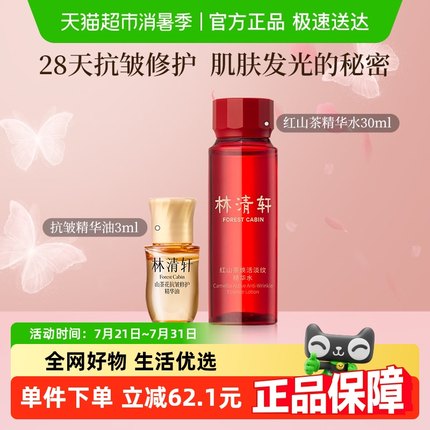 林清轩山茶花抗皱修护精华油5.0红山茶焕活精华水紧致保湿小样