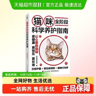 养猫基础工具书宠物猫科学 老阳 猫咪全阶段科学养护指南 斜对面