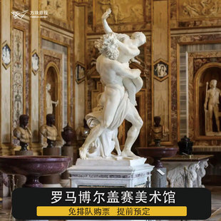 [博尔盖赛美术馆-大门票]]意大利罗马 博尔盖赛美术馆 免排队 指定时间入场
