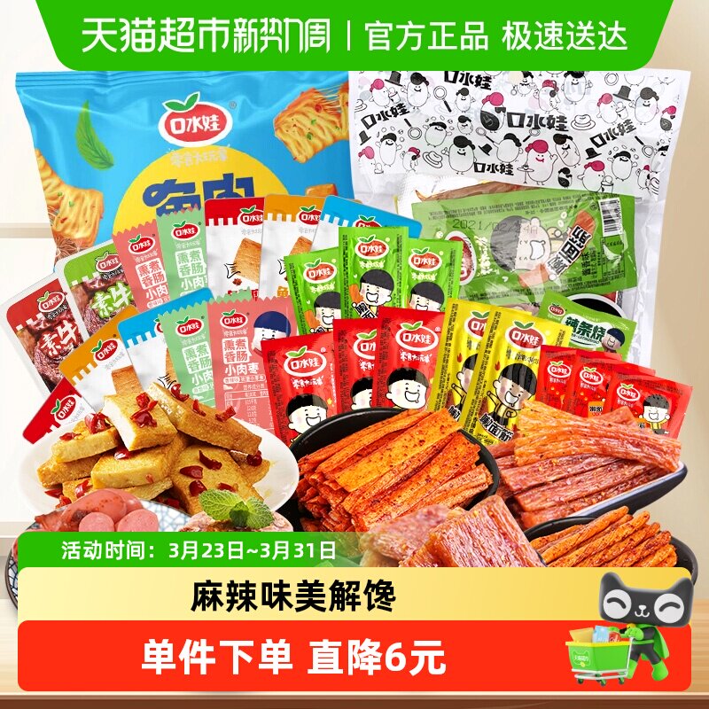 口水娃香辣麻辣聚会零食礼包580g辣条小香肠素牛排鱼豆腐豆干小吃