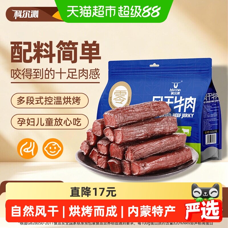 【下拉领补贴】科尔沁风干牛肉干（净重）健身充饥肉干内蒙零食