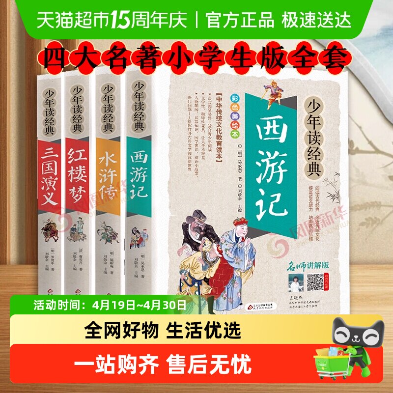 四大名著小学生版全套原著青少版西游记三国演义水浒传少年读经典
