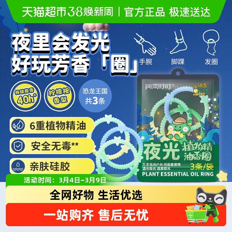 润本夜光精油香圈发光手环儿童户外防蚊子神器随身防护手链驱蚊水
