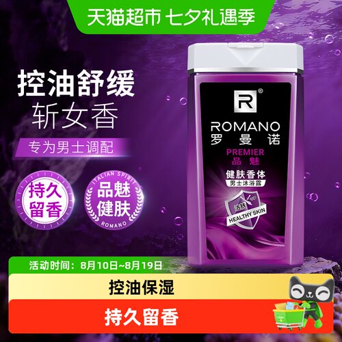 罗曼诺男士沐浴露控油保湿