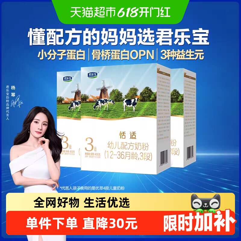 君乐宝恬适400g幼儿配方奶粉12-36个月小分子蛋白*3