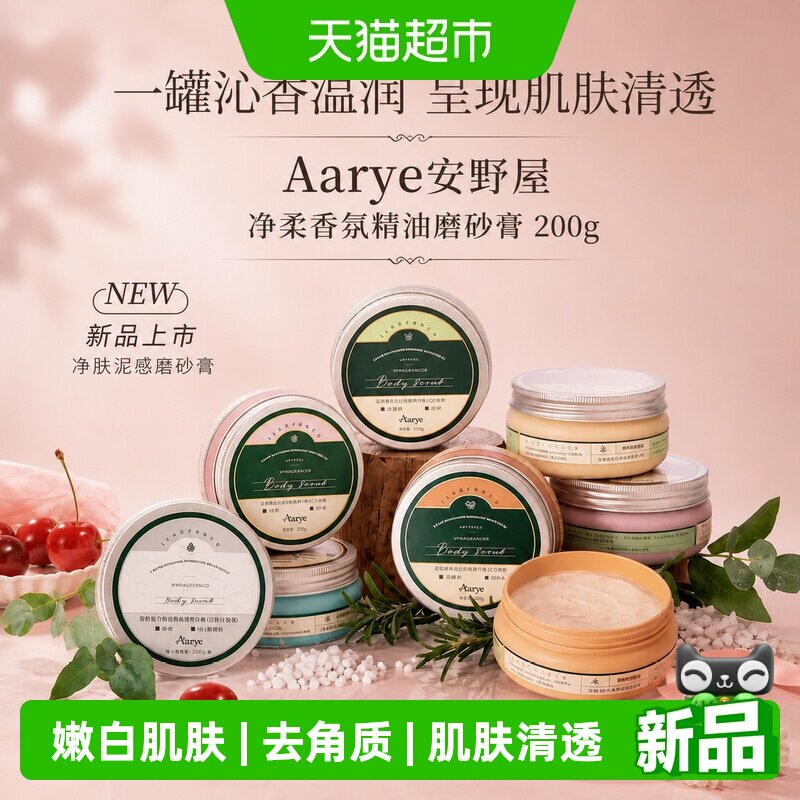 aarye安野屋净柔香氛身体磨砂膏去角质嫩白肌肤