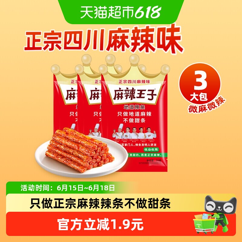 麻辣王子辣条微麻微辣36g*3袋正宗四川麻辣味独立小包辣味小零食