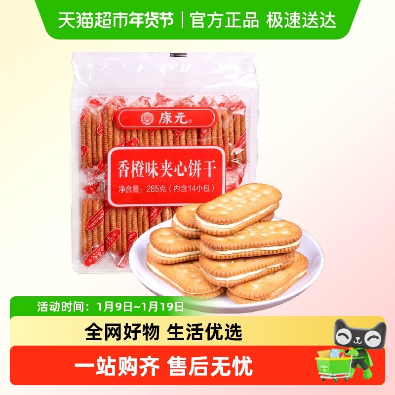 康元香橙夹心饼干香脆饼干休闲零食办公室下午茶怀旧儿童早餐