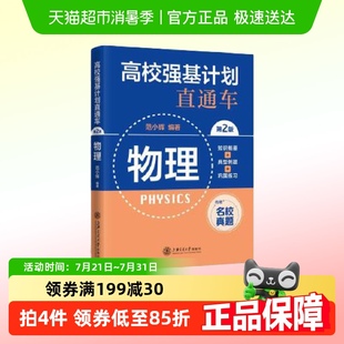 高校强基计划直通车 物理 第二版