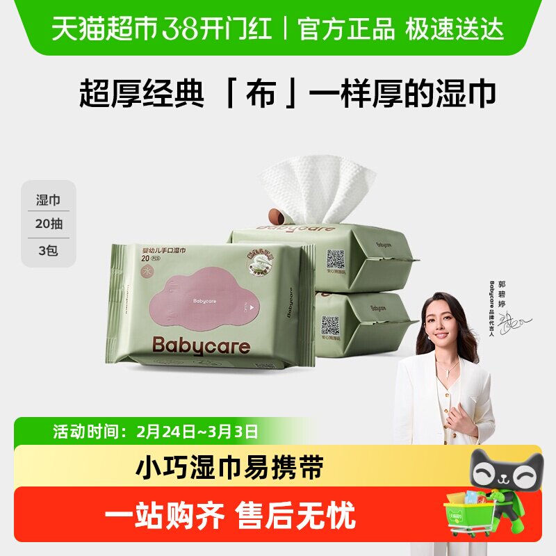 babycare高端紫盖超厚手口湿纸巾系列婴儿湿巾湿巾纸