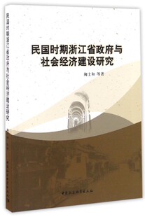 民国时期浙江省与社会经济建设研究9787516175712 社政治地方行政管理政治制度史研究浙江书籍 陶士和等中国社会科学出版