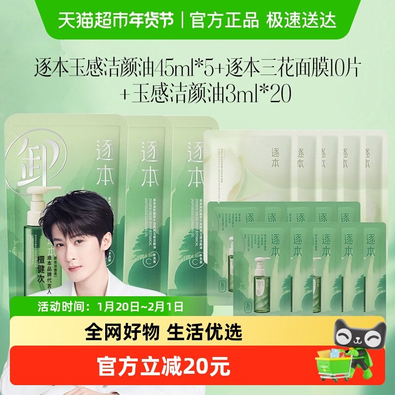逐本清欢玉感植萃卸妆油45ml补充装*5+卸妆油3ml*20+不染面膜10片,美容护肤/美体/精油,卸妆,淘宝优惠券,粉丝福利购,淘宝优惠卷