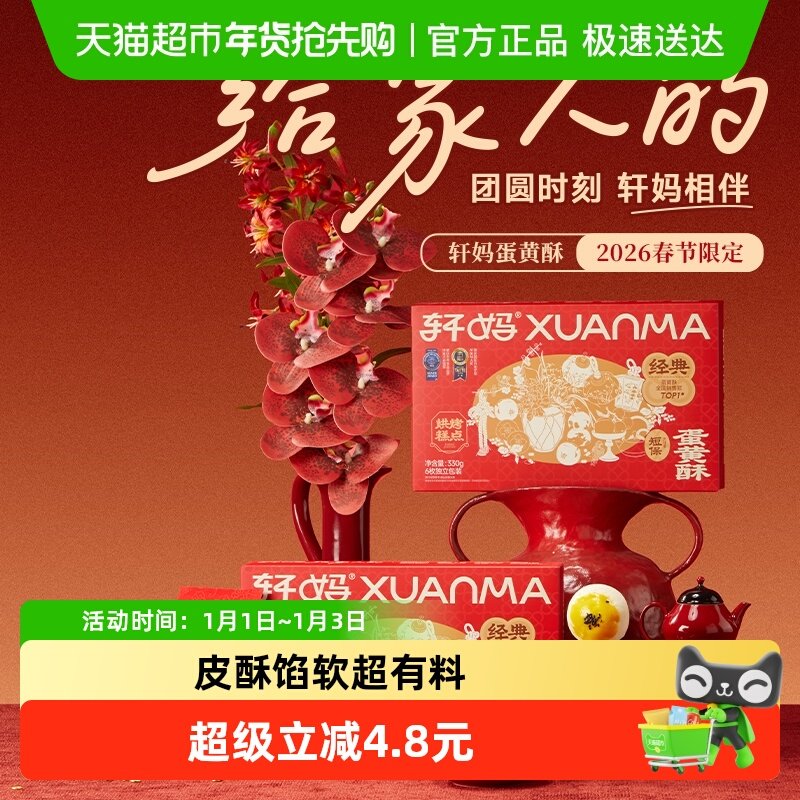 【短保新鲜】轩妈红豆蛋黄酥年货礼盒糕点送礼330g零食伴手礼点心