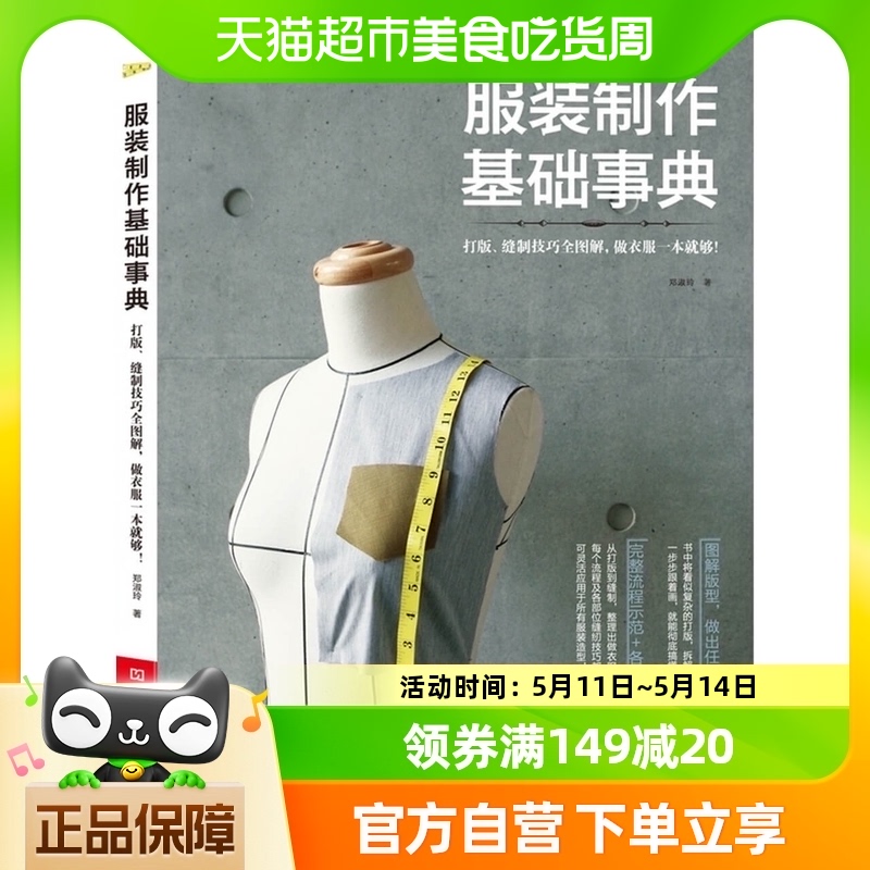 服装制作基础事典裁缝书籍服装入门自学服装打板书籍新华书店