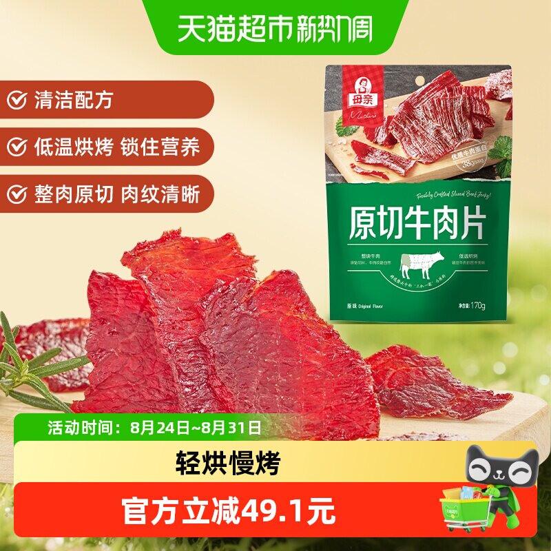 母亲原味原切牛肉片170g轻烘慢烤大包装休闲牛肉零食分享装