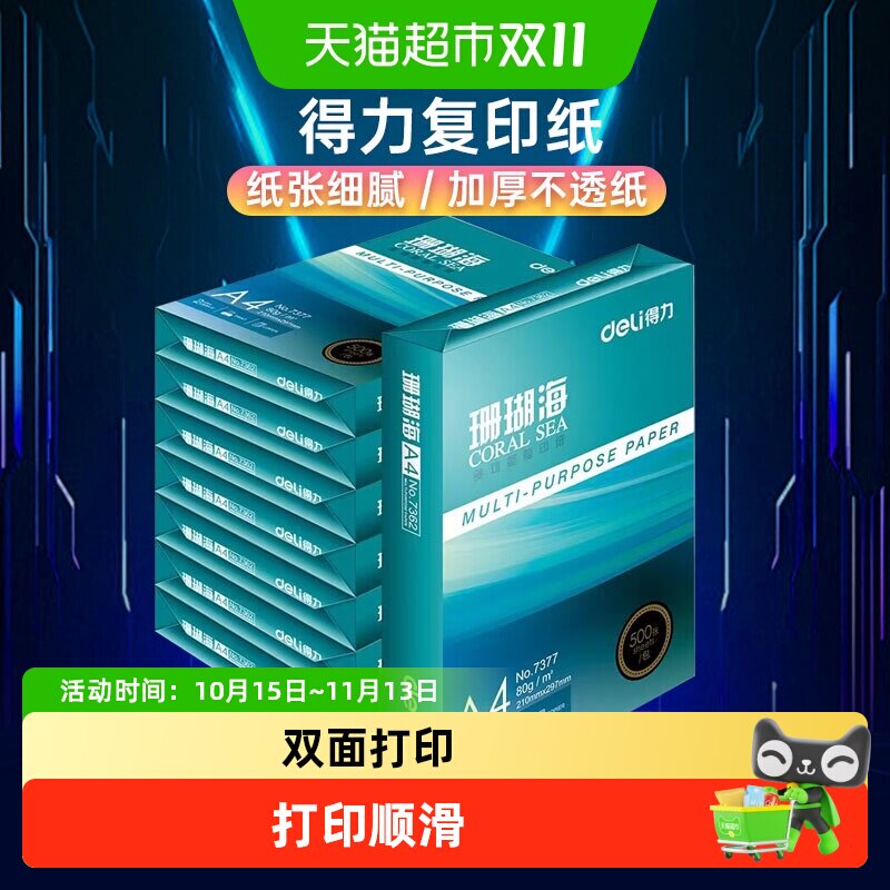 得力珊瑚海打印纸复印纸打印白纸学生用草稿纸整箱批发办公用品