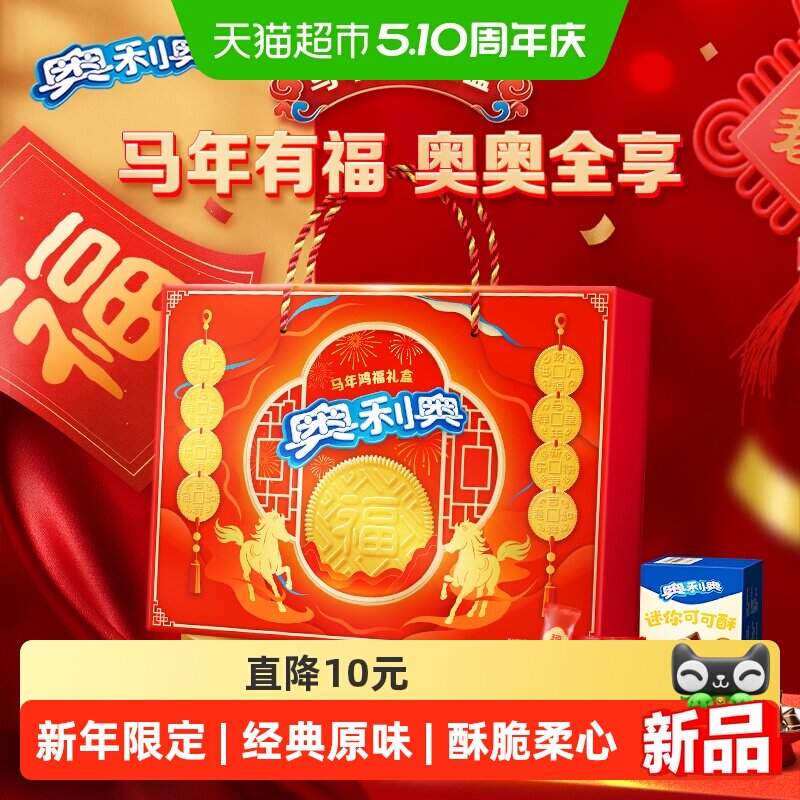 【年货节礼盒】奥利奥夹心饼干马年鸿福礼盒送礼佳品641.8g