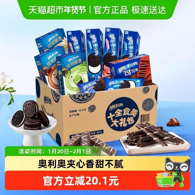 奥利奥夹心饼干十全食美礼盒新品693g零食送礼休闲儿童下午茶