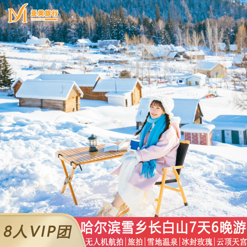 东北小环线滑雪冬捕雪乡旅拍长白山镜泊湖哈尔滨旅游7天6晚跟团游