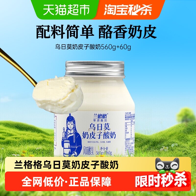 顺丰上门兰格格内蒙古草原酸奶乌日莫奶皮子酸奶单桶生鲜低温