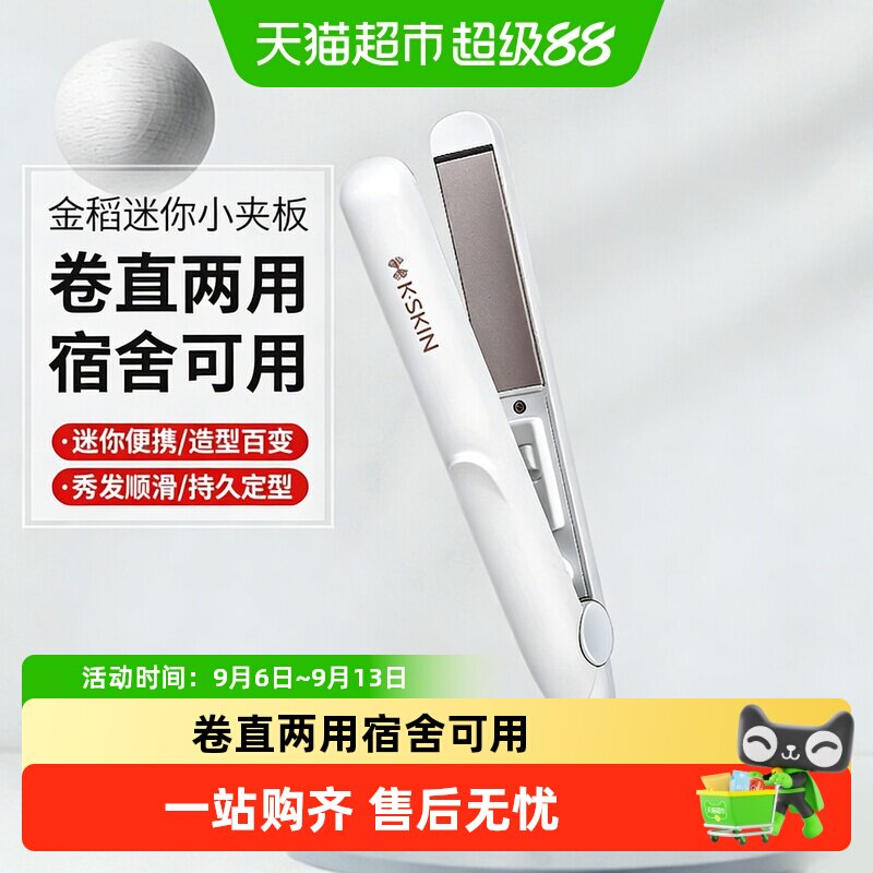 金稻直板夹不伤发宿舍迷你便携式直发卷发两用刘海小夹板卷发棒