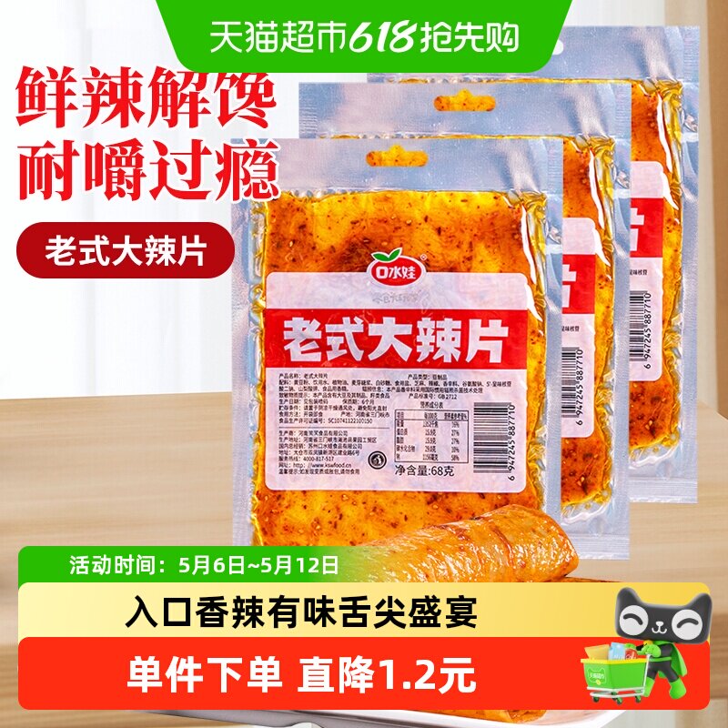 口水娃网红辣条68g*3袋童年回忆老式大辣片爽辣解馋入口香辣有味