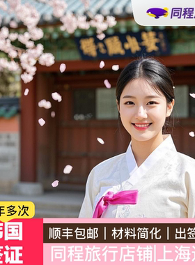 韩国·多次签证·上海送签·⭐同程⭐5年多次江苏浙江上海五年多次十年多次个人旅游签证加急简化顺丰包邮Q