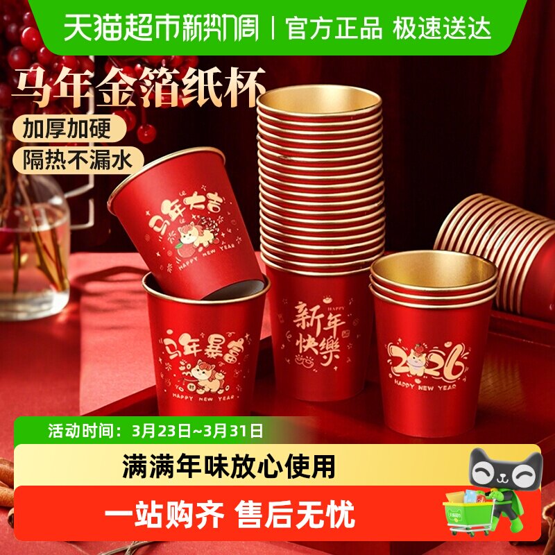 2026马年金箔纸杯纸碗食品级特厚家用喜庆春节一次性水杯隔热防烫