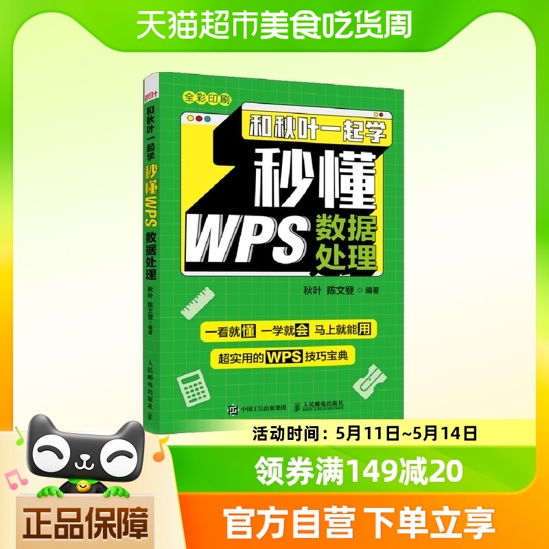 和秋叶一起学秒懂WPS数据处理 excel数据处理与分析excel教材