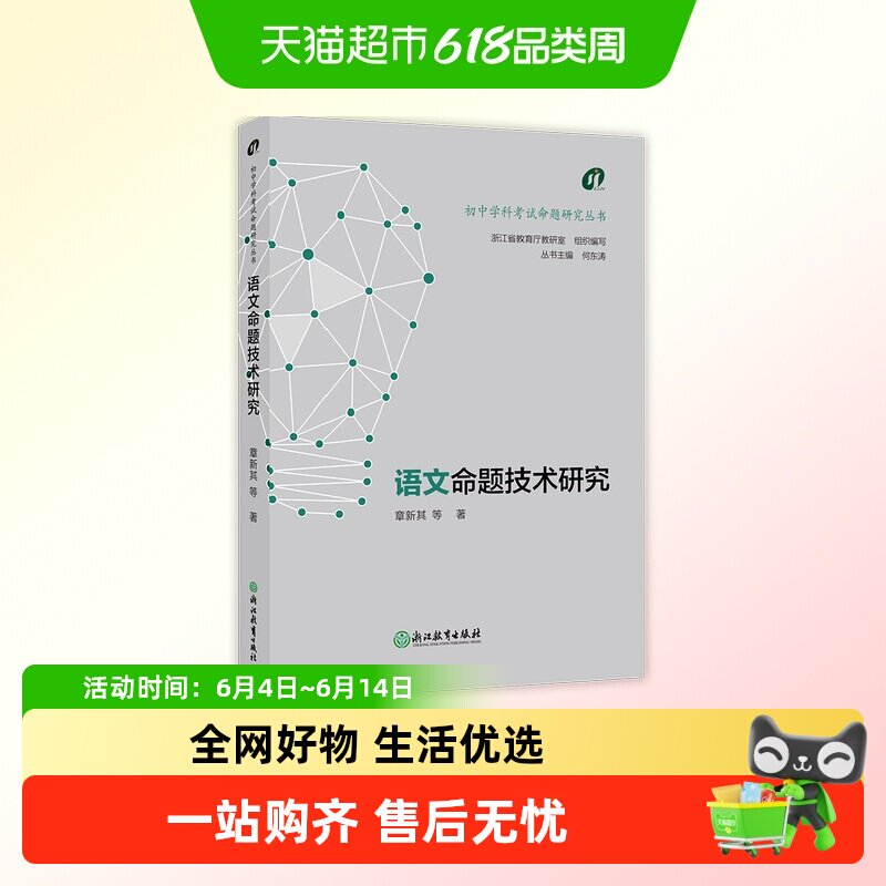 包邮 初中学科考试命题研究丛书：语文命题技术研究浙江教育出版