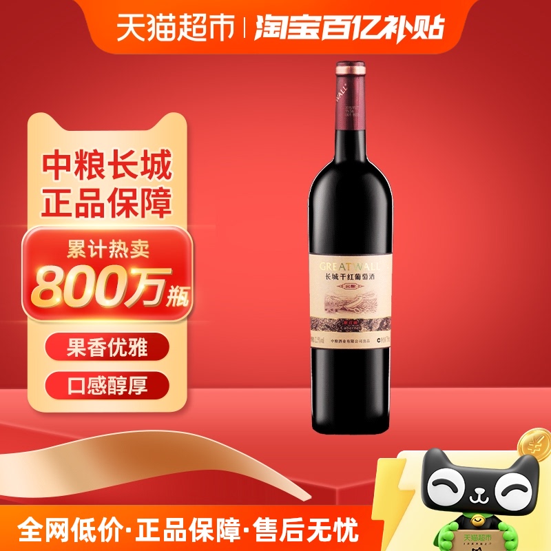 中粮长城干红葡萄酒红酒窖酿解百纳750mlx1瓶单支热红酒日常佐餐