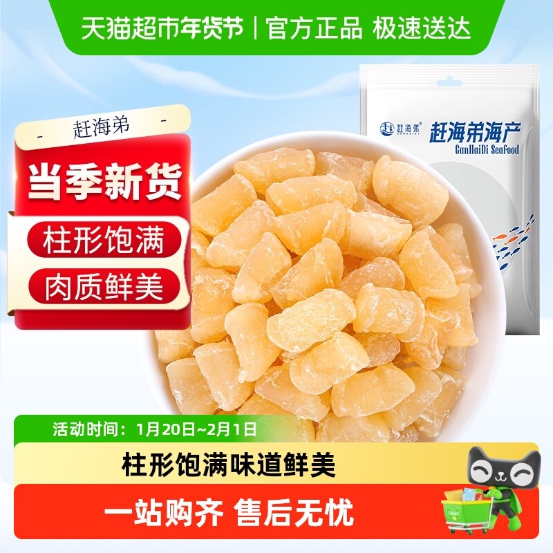 赶海弟新晒干贝瑶柱干货139g淡干工艺细嫩鲜甜扇贝肉海鲜煲汤食材,水产肉类/新鲜蔬果/熟食,干贝/瑶柱,淘宝优惠券,粉丝福利购,淘宝优惠卷