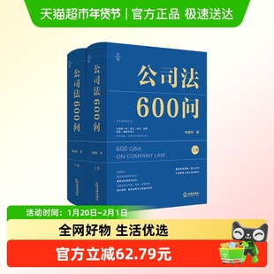 公司法600问 全2册  李建伟 实务版公司法百科全书 新华正版