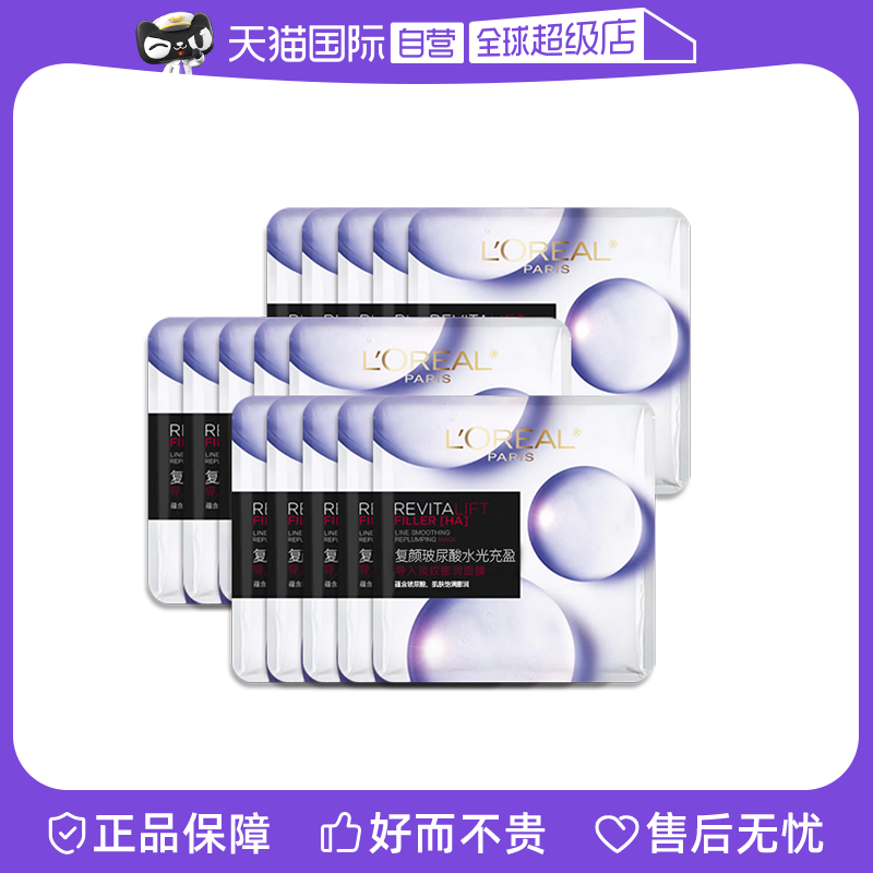 【国内现货】欧莱雅复颜玻尿酸水光充盈导入膨润面膜35g*15p补水