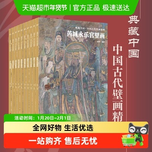 任选 典藏中国·中国古代壁画精粹精选山西境内10座古寺壁画遗存