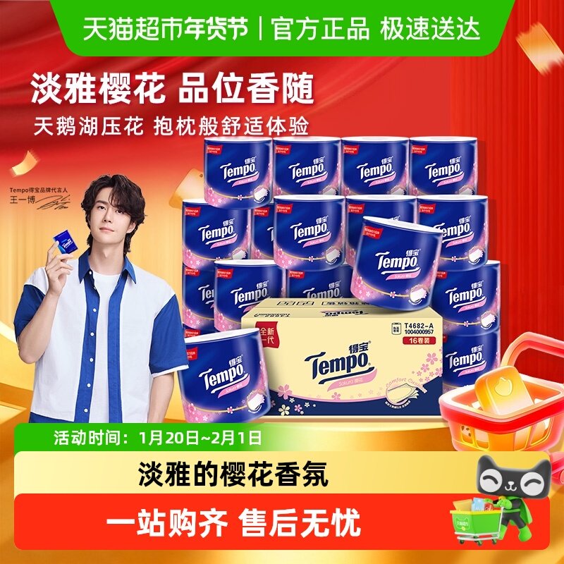 【粉上一博】Tempo/得宝卷纸樱花味家用卫生纸厕纸整箱,洗护清洁剂/卫生巾/纸/香薰,卷筒纸,淘宝优惠券,粉丝福利购,淘宝优惠卷