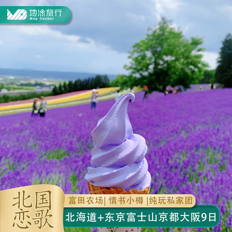 北海道东京大阪9日私家团