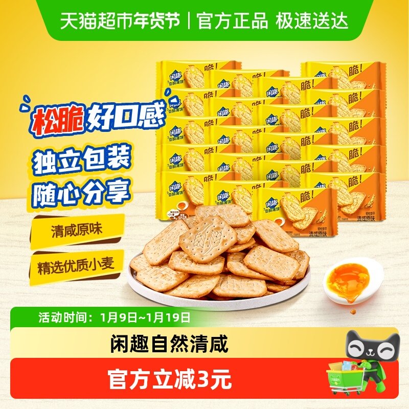 闲趣韧性饼干原味22gx20袋440g儿童零食美味早餐咸味饼干分享装